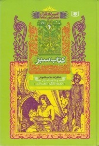 تصویر  كتاب سبز / افسانه هاي شيرين دنيا 4