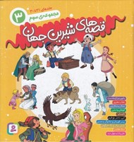 تصویر  قصه هاي شيرين جهان 3 (جلد هاي 21 تا 30)
