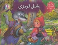تصویر  شنل قرمزي / بهترين قصه هاي دنيا  (كتاب برجسته)