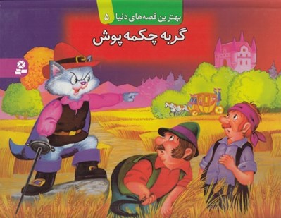 تصویر  گربه چكمه پوش / بهترين قصه هاي دنيا 5 (كتاب برجسته)