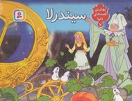 تصویر  سيندرلا / بهترين قصه هاي دنيا 7 (كتاب برجسته)