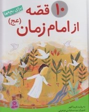تصویر  10 قصه از امام زمان (عج) براي بچه ها