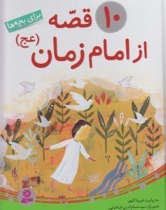تصویر  10 قصه از امام زمان (عج) براي بچه ها