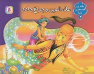 تصویر  علاء الدين و چراغ جادو / بهترين قصه هاي دنيا 4 (كتاب برجسته)
