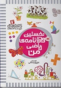 تصویر  نخستين واژه نامه ي رياضي من / كتاب مرجع كودك و نوجوان 7