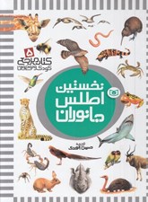 تصویر  نخستين اطلس جانوران / كتاب مرجع كودك و نوجوان 5