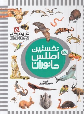 تصویر  نخستين اطلس جانوران / كتاب مرجع كودك و نوجوان 5