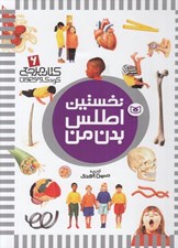 تصویر  نخستين اطلس بدن من / كتاب مرجع كودك و نوجوان 6