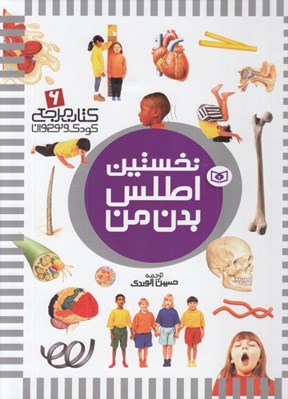 تصویر  نخستين اطلس بدن من / كتاب مرجع كودك و نوجوان 6
