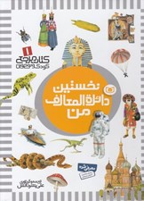 تصویر  نخستين دائرة المعارف من / كتاب مرجع كودك و نوجوان 1