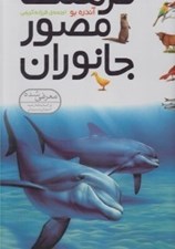 تصویر  فرهنگ مصور جانوران (250 جانور از همه جاي جهان)