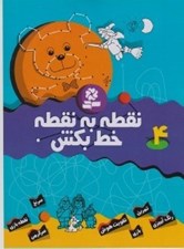 تصویر  نقطه به نقطه خط بكش 4