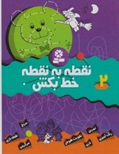 تصویر  نقطه به نقطه خط بكش 2