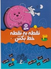 تصویر  نقطه به نقطه خط بكش 3