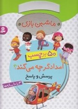 تصویر  امدادگر چه مي كند؟ (پرسش و پاسخ) / ماشين بازي