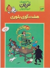 تصویر  هفت گوي بلوري / ماجراهاي تن تن خبرنگار جوان 13