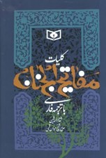 تصویر  كليات مفاتيح الجنان با ترجمه فارسي
