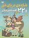 تصویر  شازده ي درياي خزر و 22 افسانه ي ديگر