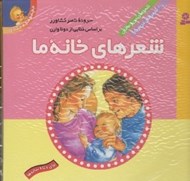 تصویر  شعرهاي خانه ما (مجموعه 2 جلدي) / شعرهاي من و مامان شعرهاي من و بابا
