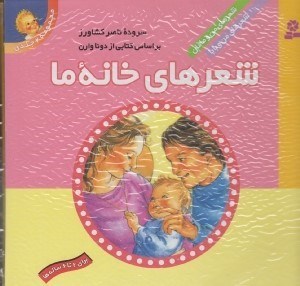 تصویر  شعرهاي خانه ما (مجموعه 2 جلدي) / شعرهاي من و مامان شعرهاي من و بابا