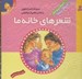 تصویر  شعرهاي خانه ما (مجموعه 2 جلدي) / شعرهاي من و مامان شعرهاي من و بابا