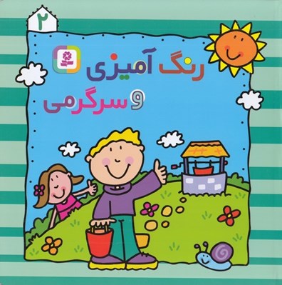 تصویر  رنگ آميزي و سرگرمي 2