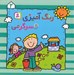 تصویر  رنگ آميزي و سرگرمي 2