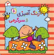 تصویر  رنگ آميزي و سرگرمي 3