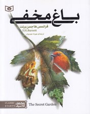 تصویر  باغ مخفي / رمان هاي كلاسيك نوجوان 5