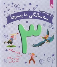 تصویر  دنياي عجيب سه سالگي ما پسرها