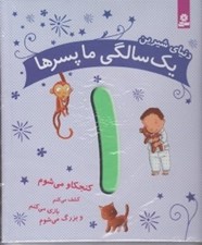 تصویر  دنياي شيرين يك سالگي ما پسرها