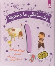 تصویر  دنياي شيرين يك سالگي ما دخترها