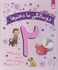 تصویر  دنياي رويايي دو سالگي ما دخترها