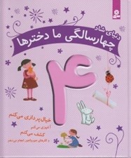 تصویر  دنياي شاد چهار سالگي ما دخترها