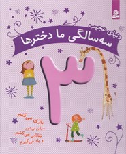 تصویر  دنياي عجيب سه سالگي ما دخترها