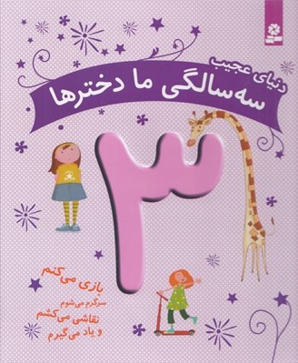 تصویر  دنياي عجيب سه سالگي ما دخترها