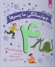 تصویر  دنياي شاد چهارسالگي ما پسرها