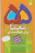 تصویر  55 معما براي هوشمندان / گزيده اي از معماهاي كهن و نو