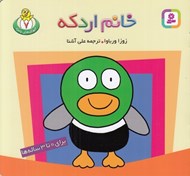 تصویر  خانم اردكه / حيوان هاي بامزه 7