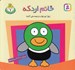 تصویر  خانم اردكه / حيوان هاي بامزه 7