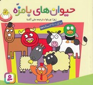 تصویر  حيوان هاي بامزه (مجموعه 7 جلدي)