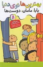 تصویر  بهترين ها توي دنيا (بابا مامان دوست ها)