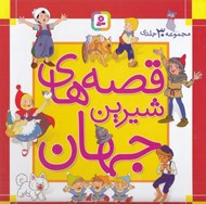 تصویر  قصه هاي شيرين جهان (مجموعه 30 جلدي)