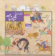 تصویر  قصه هاي تصويري از شاهنامه (جلدهاي 7 تا 12) / مجموعه دوم