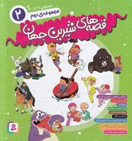 تصویر  قصه هاي شيرين جهان 2 (جلدهاي 11 تا 20)