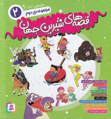 تصویر  قصه هاي شيرين جهان 2 (جلدهاي 11 تا 20)