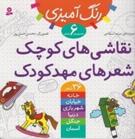 تصویر  نقاشي هاي كوچك شعرهاي مهدكودك (مجموعه ي 6 جلدي) / رنگ آميزي
