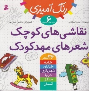 تصویر  نقاشي هاي كوچك شعرهاي مهدكودك (مجموعه ي 6 جلدي) / رنگ آميزي