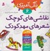 تصویر  نقاشي هاي كوچك شعرهاي مهدكودك (مجموعه ي 6 جلدي) / رنگ آميزي