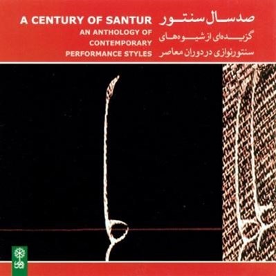 تصویر  صد سال سنتور (سي دي)